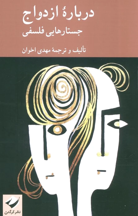 درباره ازدواج