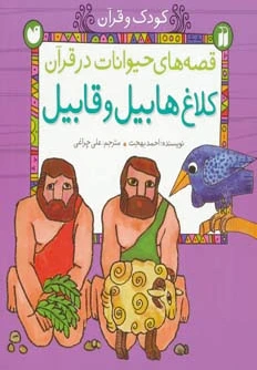 کلاغ هابیل و قابیل