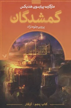 گمشدگان-کتاب پنجم