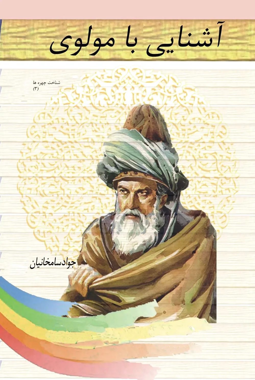 آشنایی با مولوی