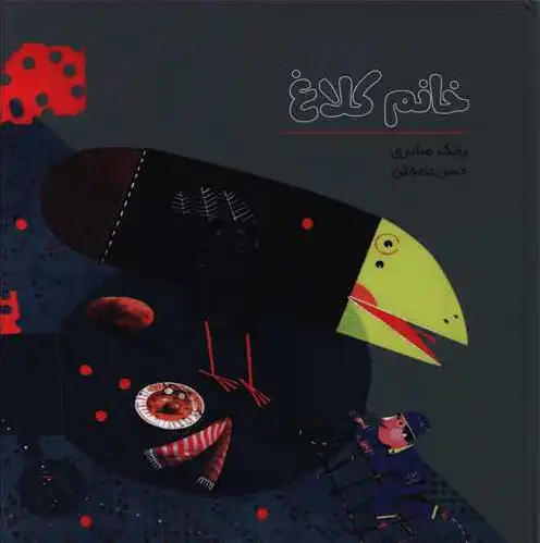 خانم کلاغ