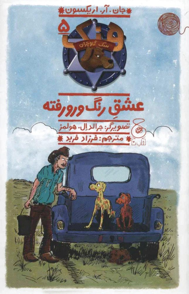 هنک؛ سگ گاوچران 5