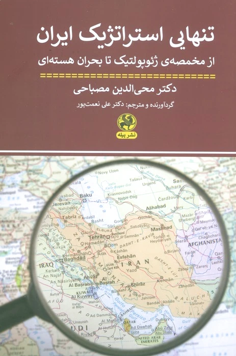تنهایی استراتژیک ایران