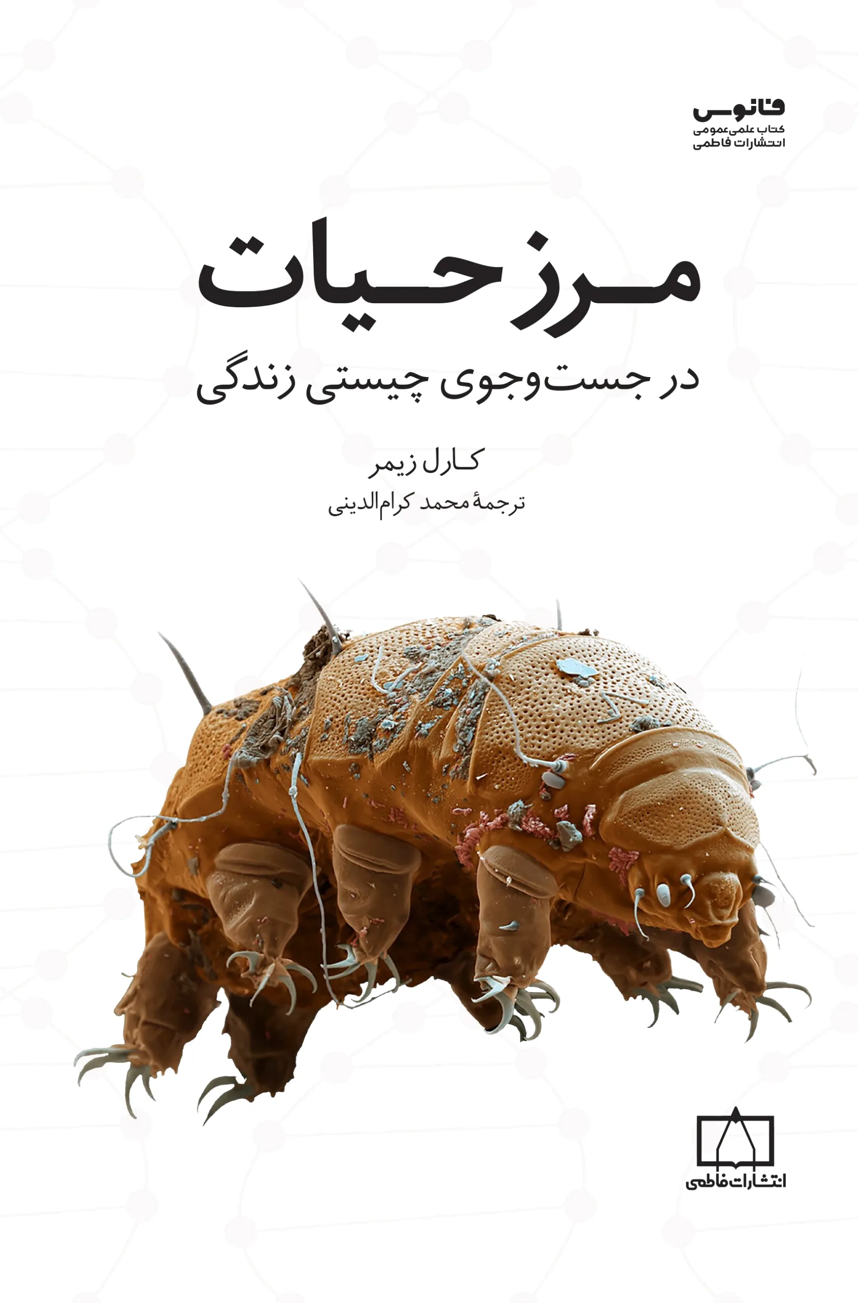 مرز حیات