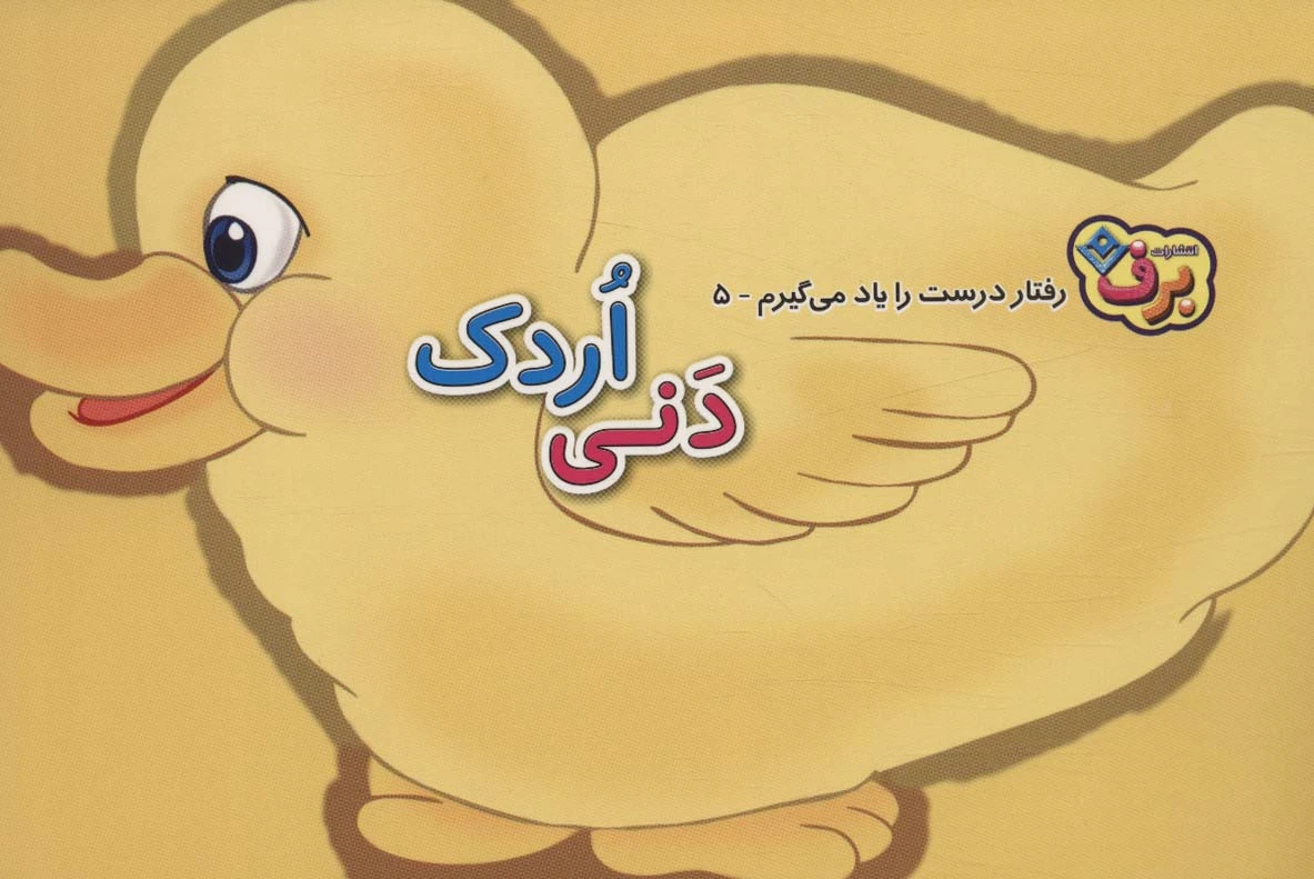 دنی اردک
