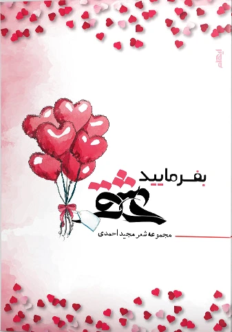 بفرمایید عشق