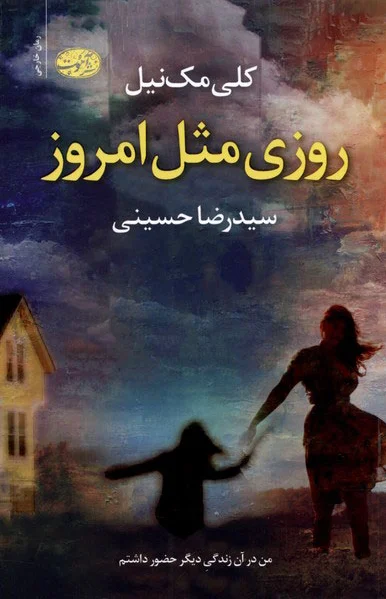روزی مثل امروز