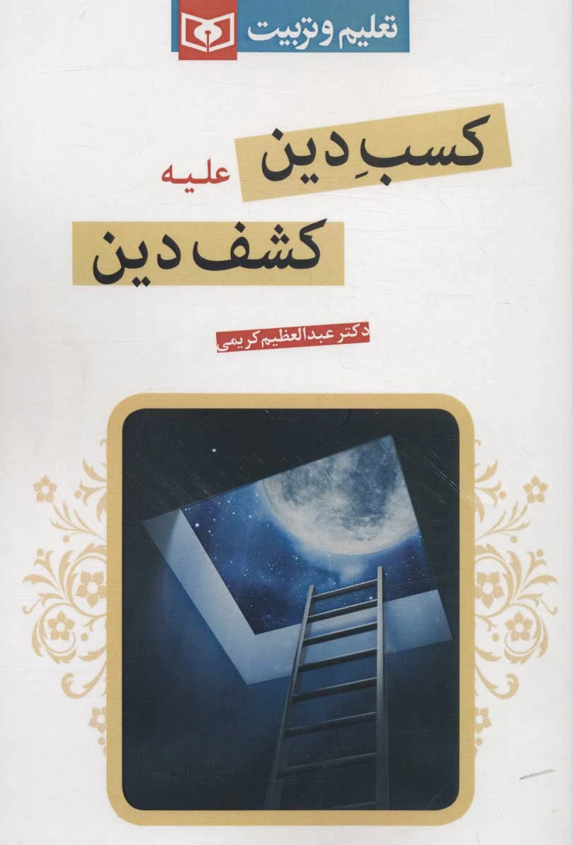 کسب دین علیه کشف دین