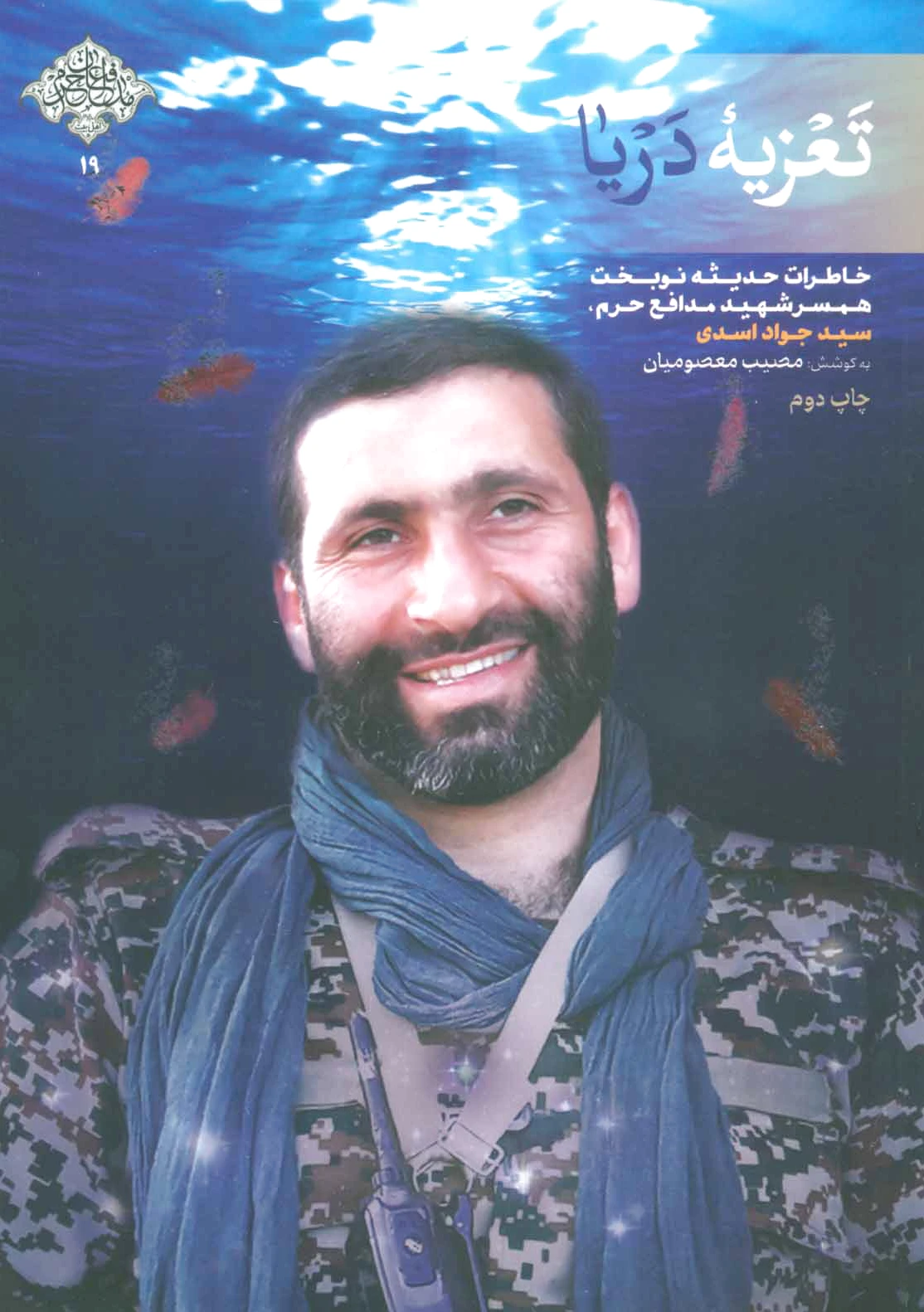 تعزیه دریا