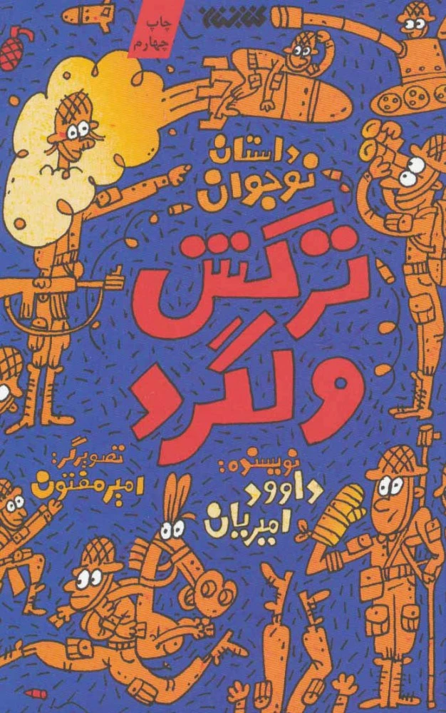 ترکش ولگرد