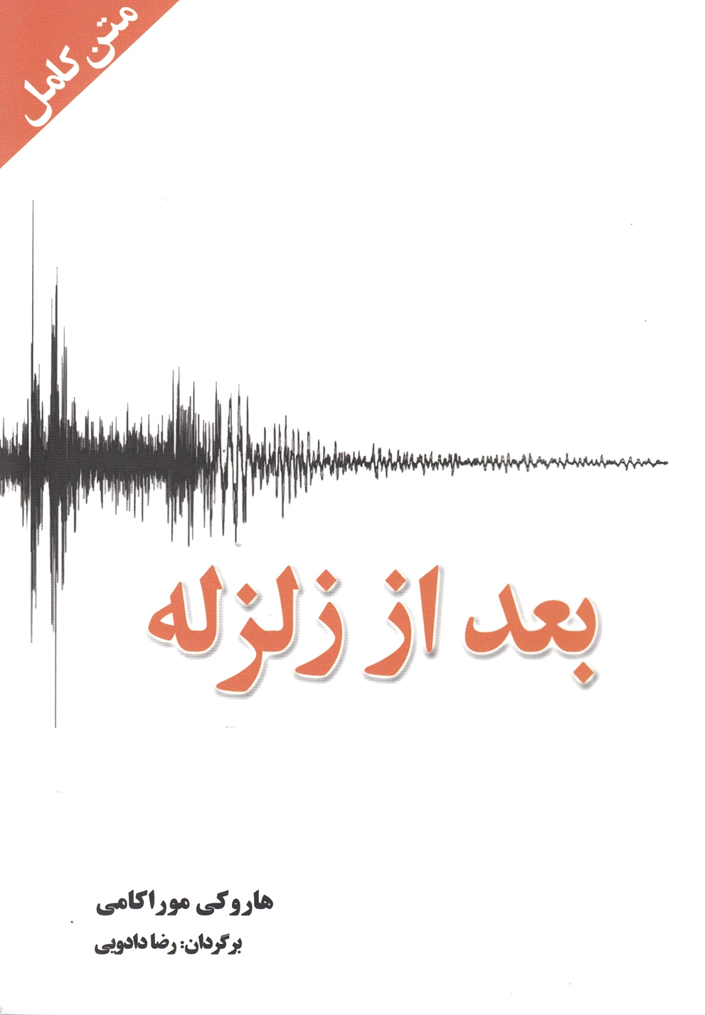 بعد از زلزله