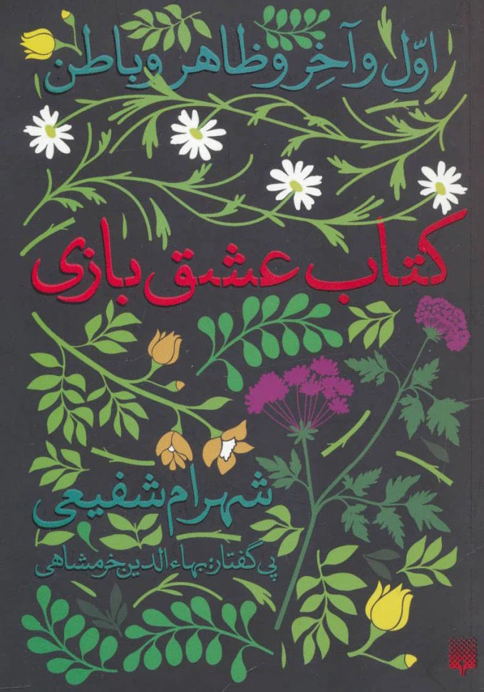 عشق بازی