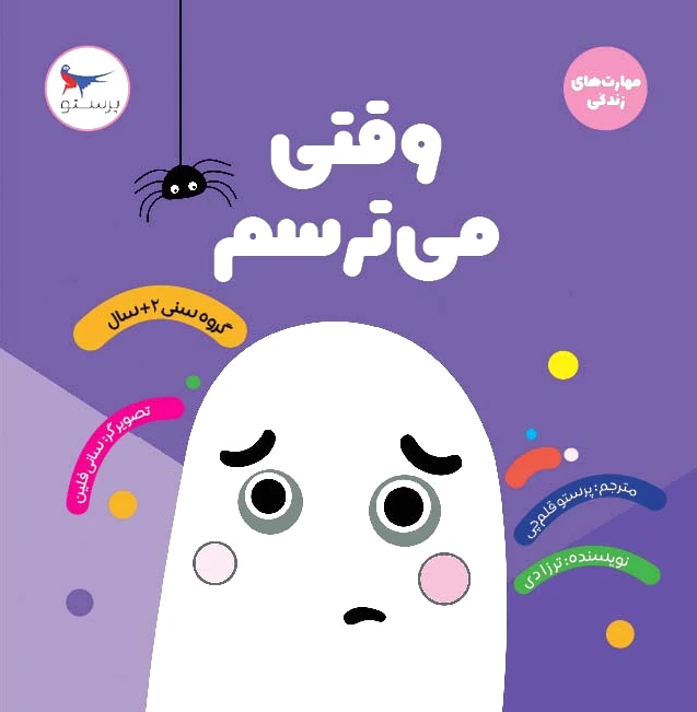 وقتی می ترسم