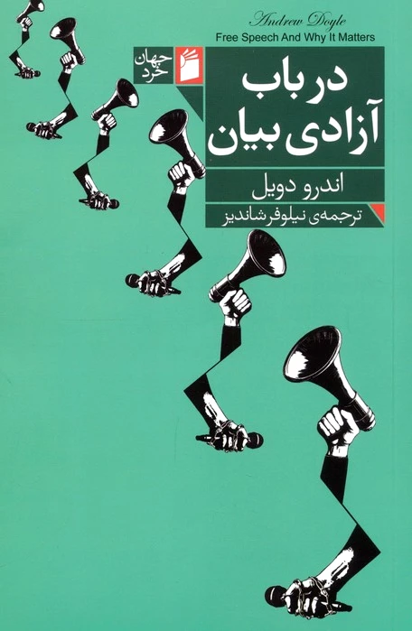در باب آزادی بیان