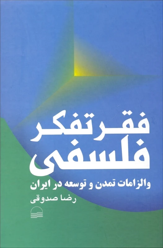 فقر تفکر فلسفی