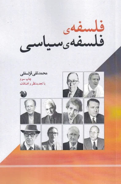 فلسفه ی فلسفه ی سیاسی