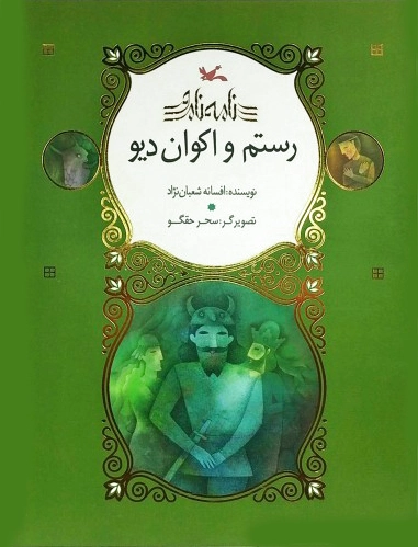 رستم و اکوان دیو