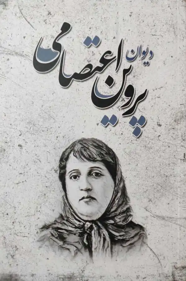 دیوان پروین اعتصامی