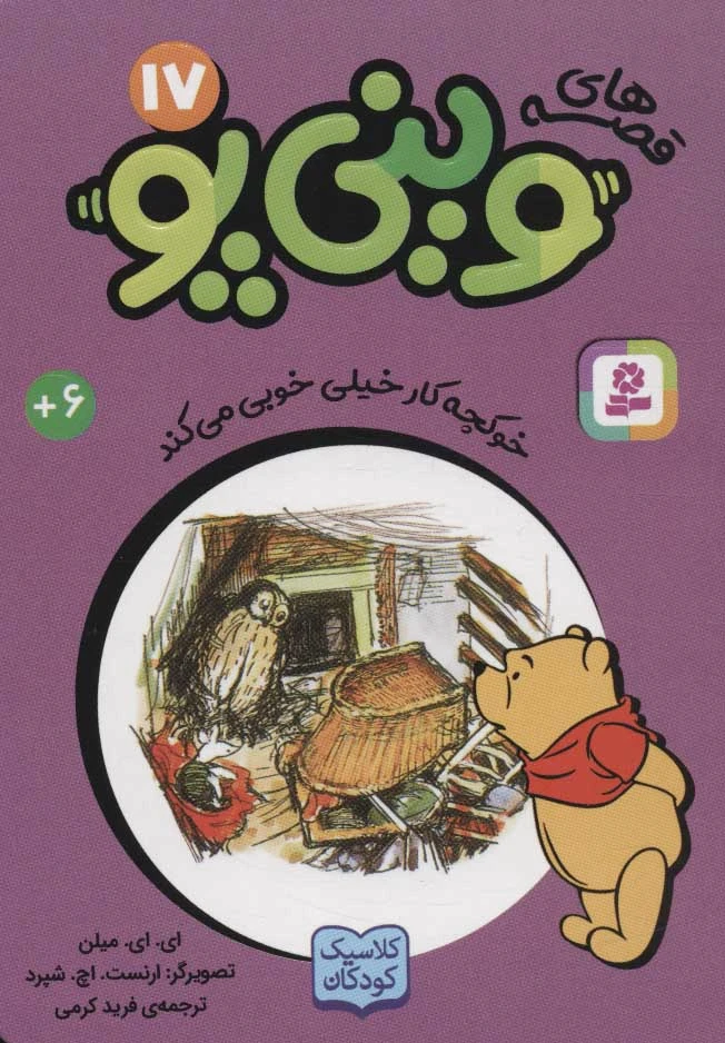 قصه های وینی پو17