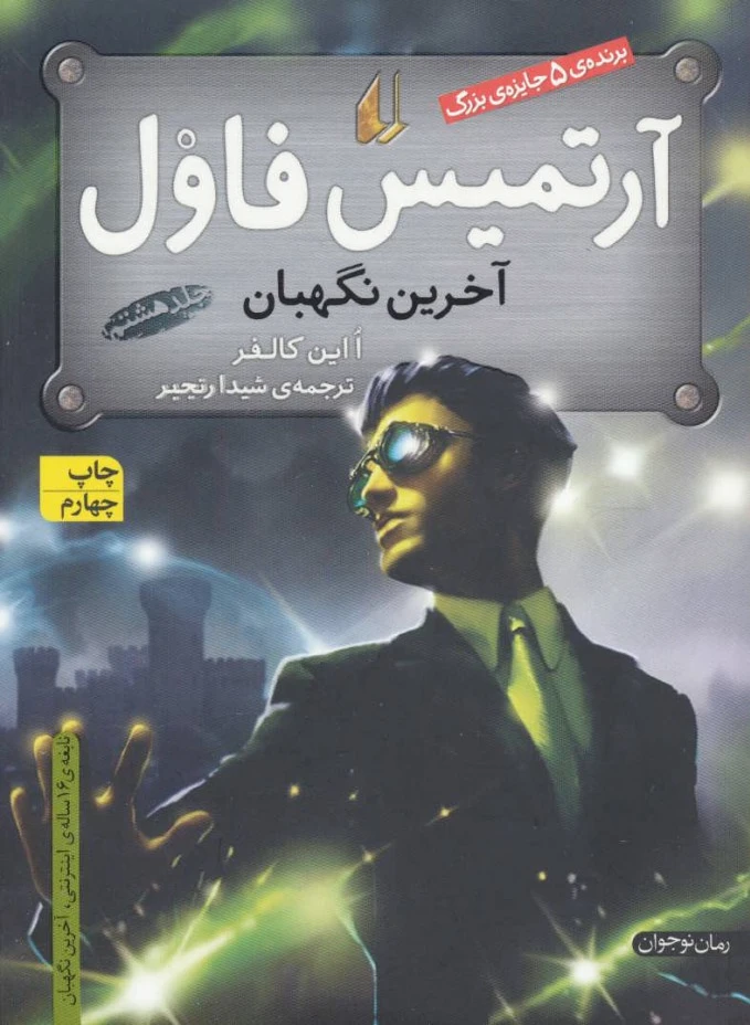 آرتمیس فاول - آخرین نگهبان
