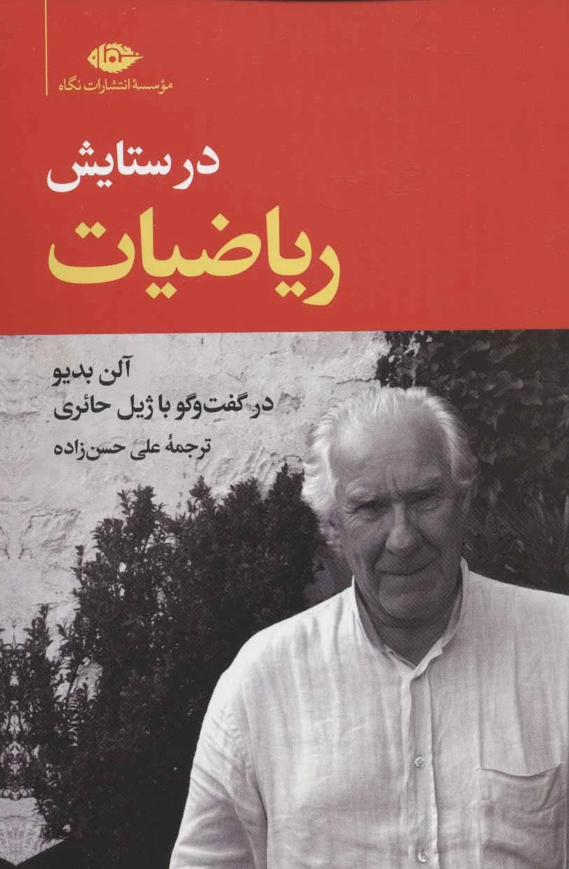 در ستایش ریاضیات - 0