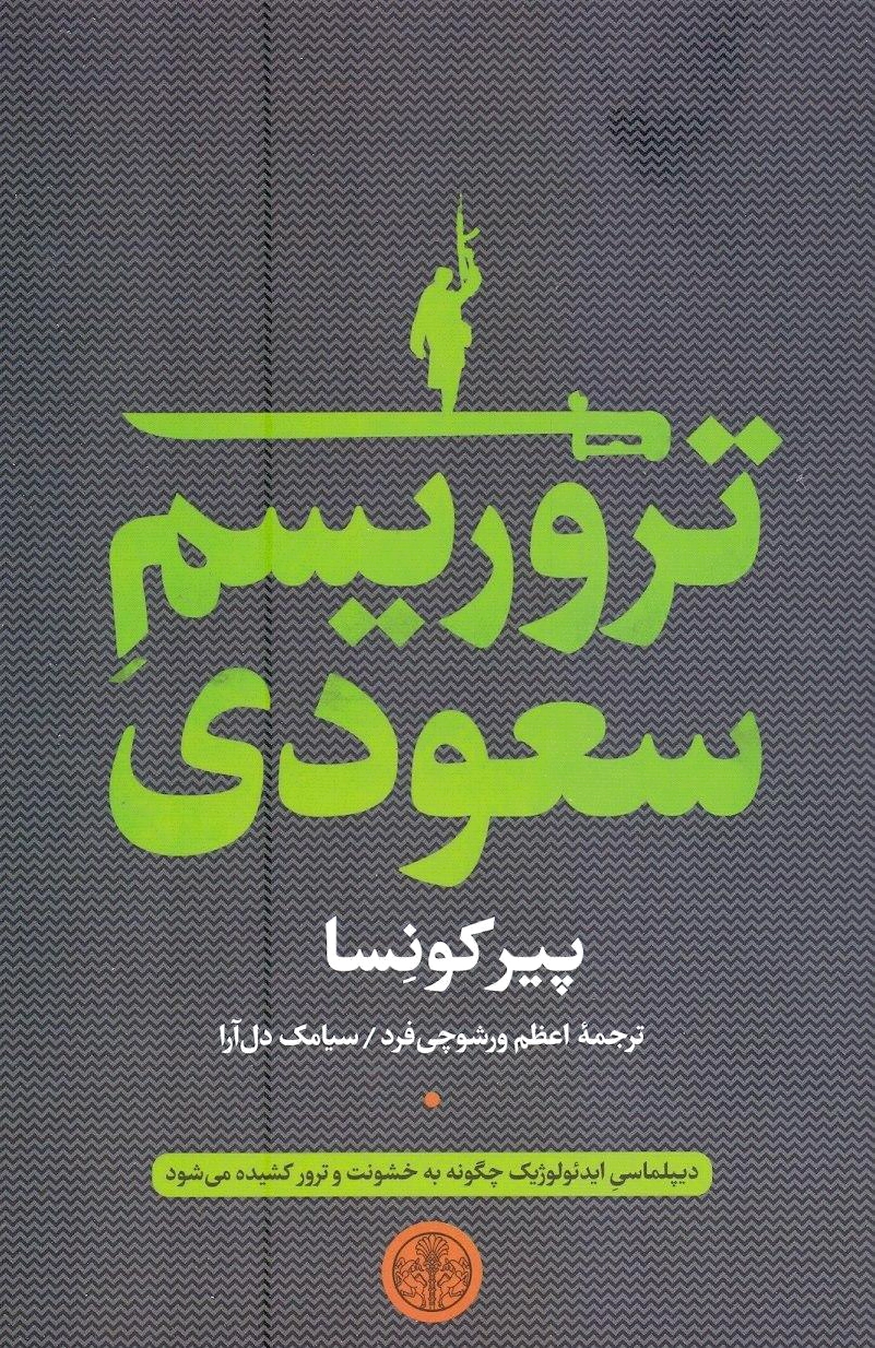 تروریسم سعودی