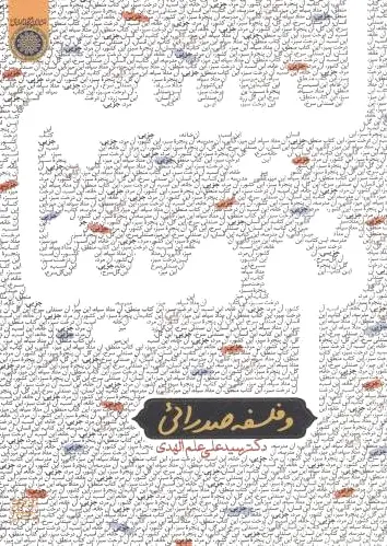 نومینالیسم و فلسفه صدرایی