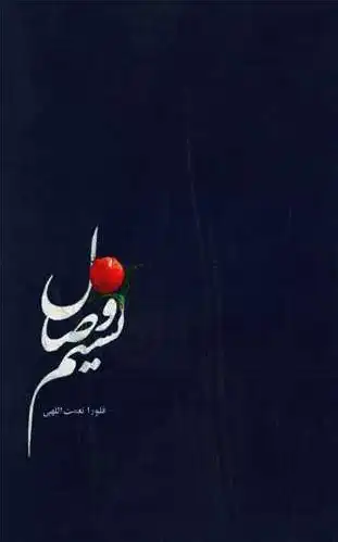 نسیم وصال