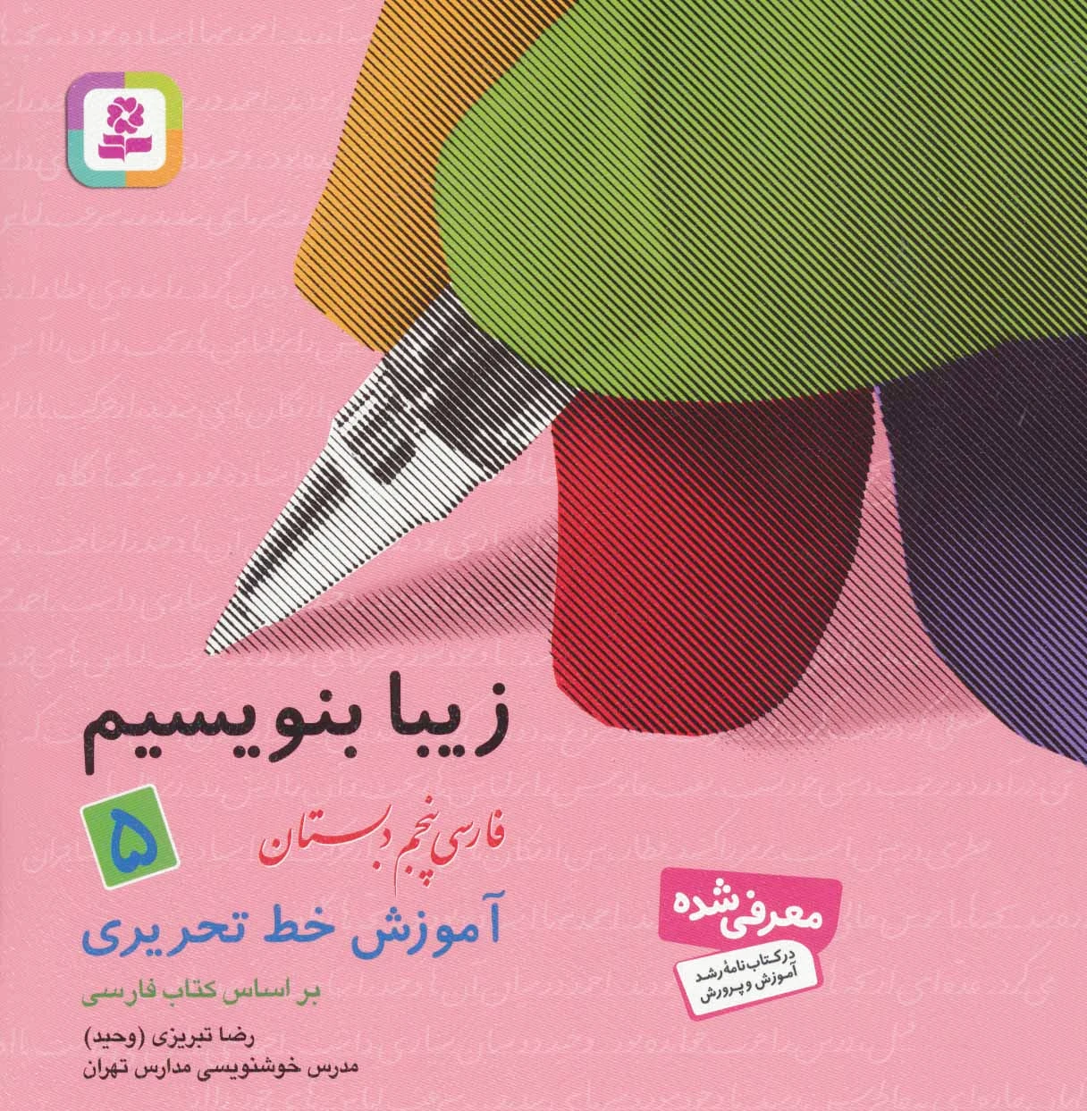 زیبا بنویسیم 5