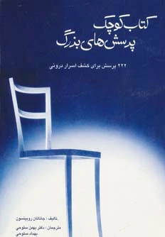 کوچک پرسش های بزرگ