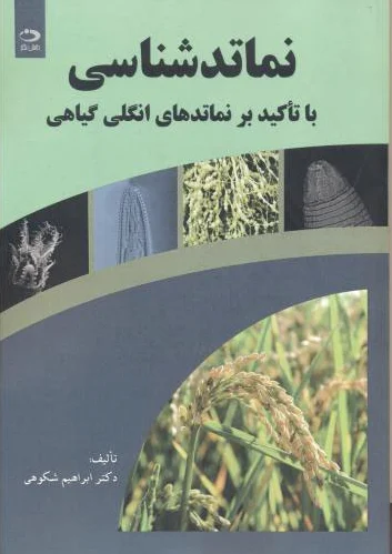 نماتدشناسی