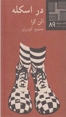 در اسکله