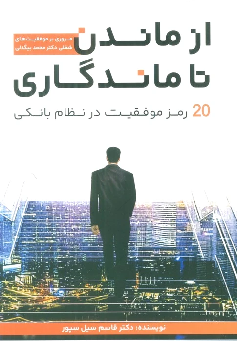 از ماندن تا ماندگاری - 0