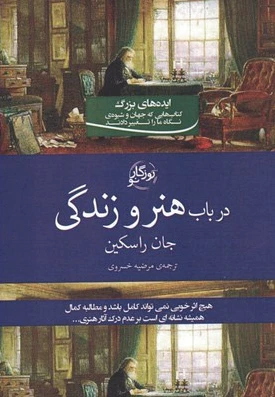 در باب هنر و زندگی