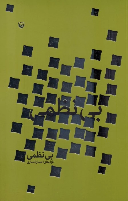 بی‌نظمی