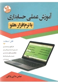 آموزش عملی حسابداری