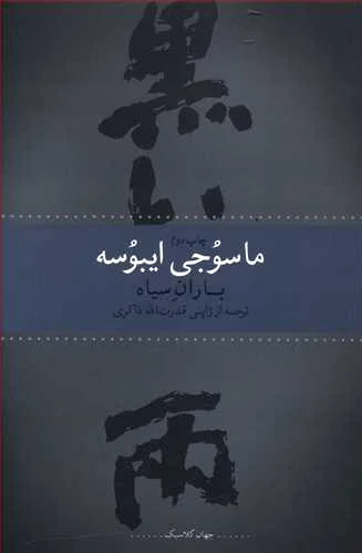 باران سیاه