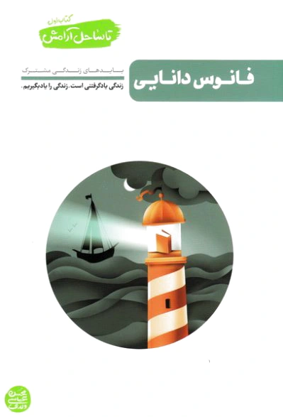 فانوس دانایی