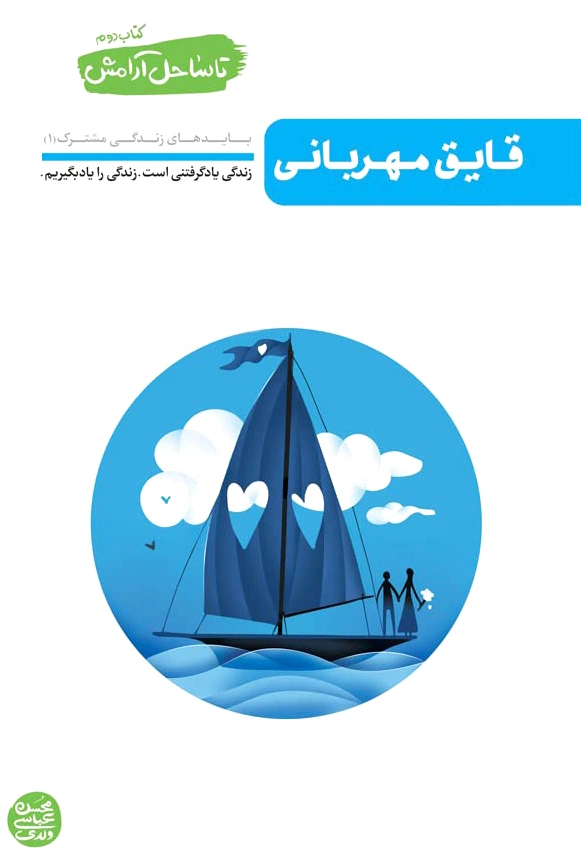قایق مهربانی