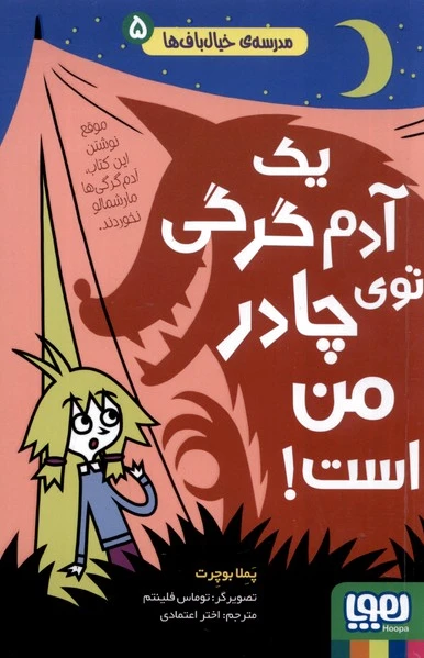 یک آدم گرگی توی چادر من است !