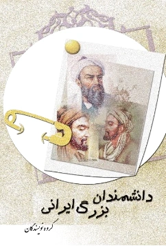 دانشمندان بزرگ ایرانی