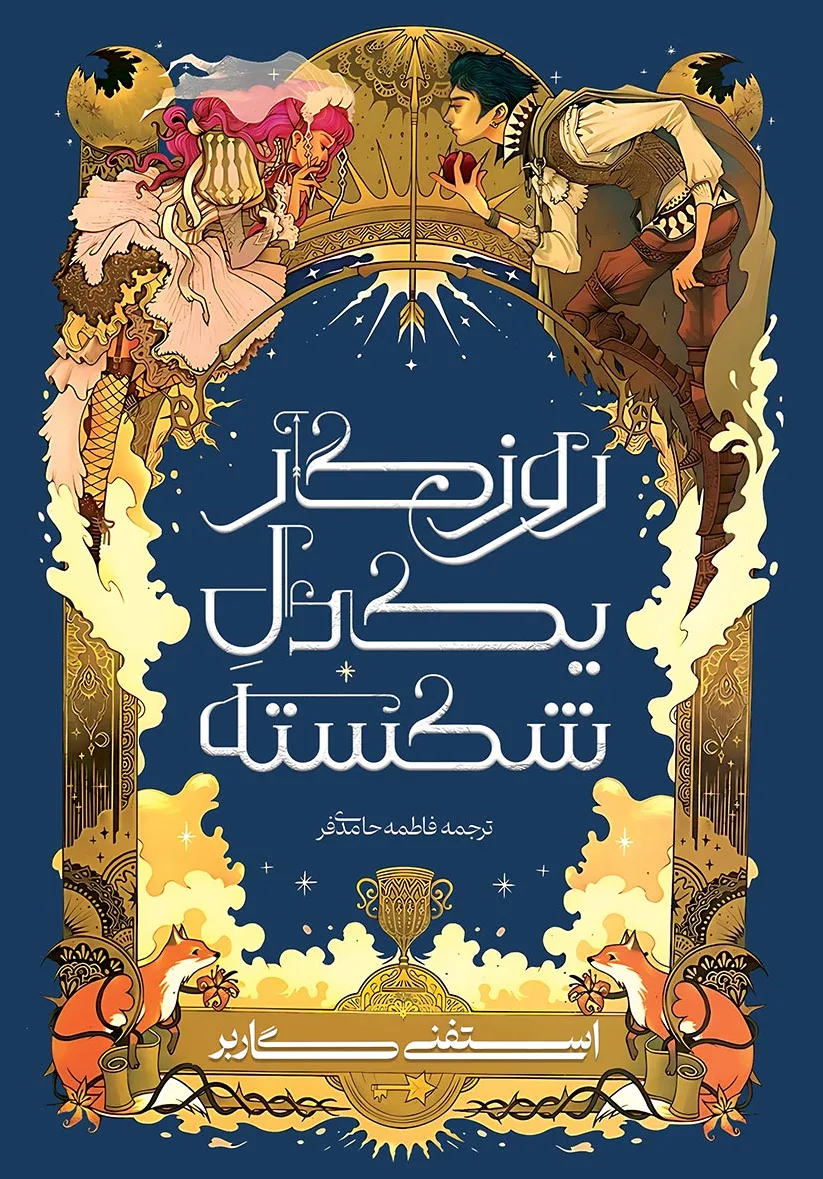 روزگار یک دل شکسته