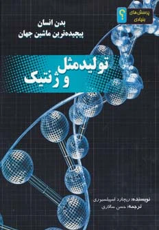 تولید مثل و ژنتیک