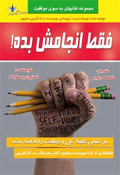 فقط انجامش بده