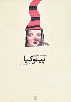 پینوکیا
