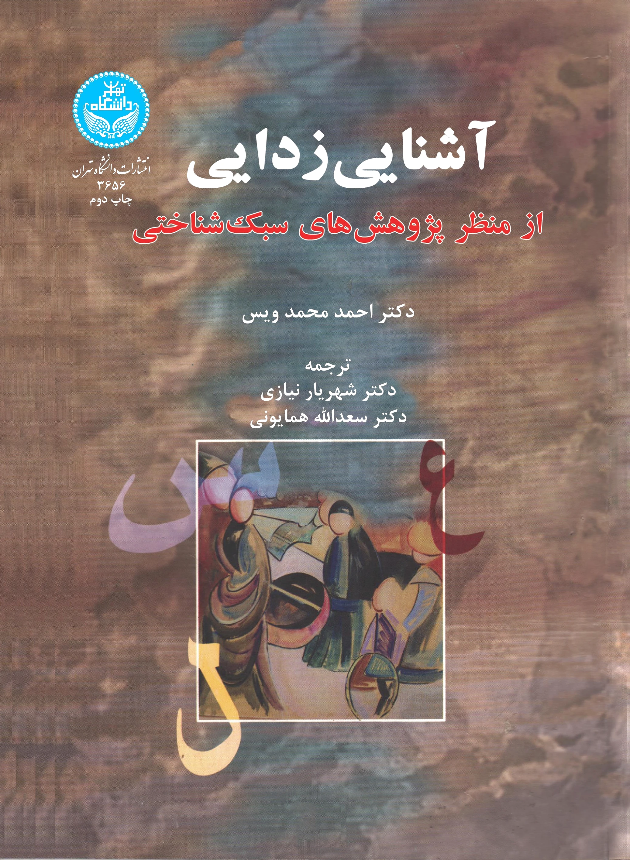 آشنایی زدایی