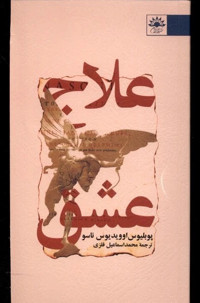 علاج عشق