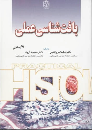 بافت شناسی عملی