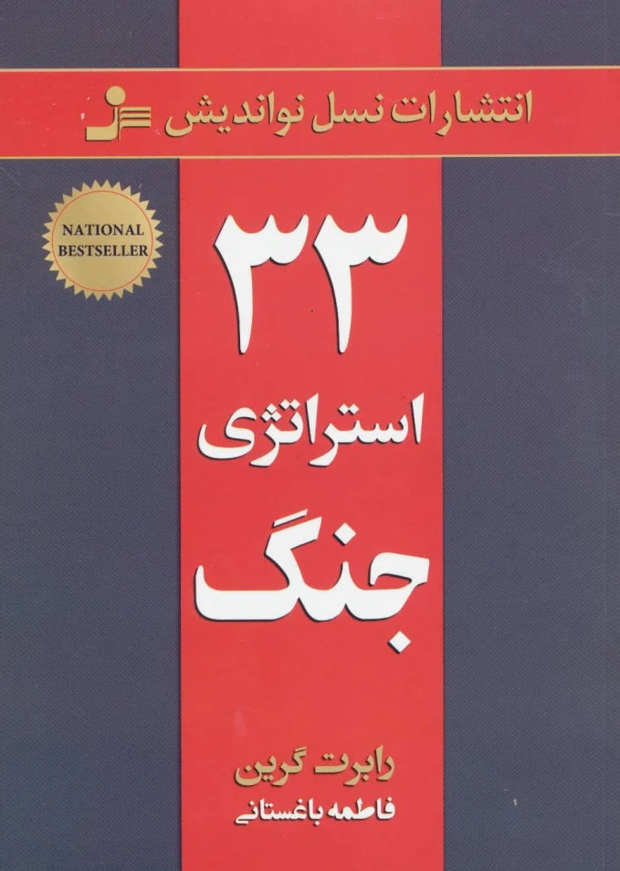 33 استراتژی جنگ