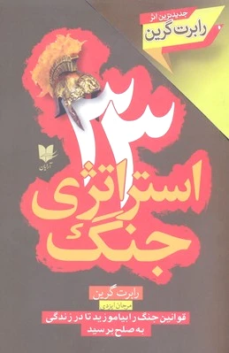 33 استراتژی جنگ
